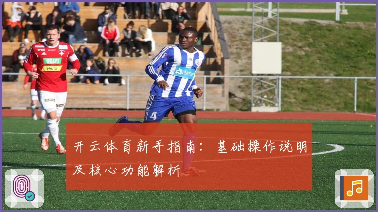 开云体育新手指南：基础操作说明及核心功能解析