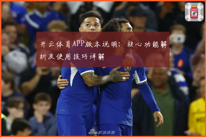 开云体育APP版本说明：核心功能解析及使用技巧详解