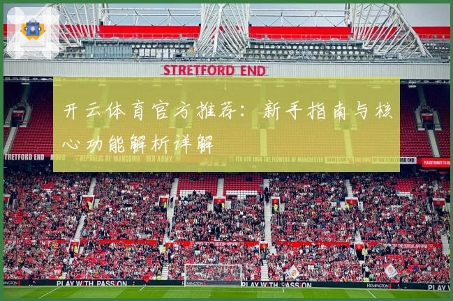 开云体育官方推荐：新手指南与核心功能解析详解