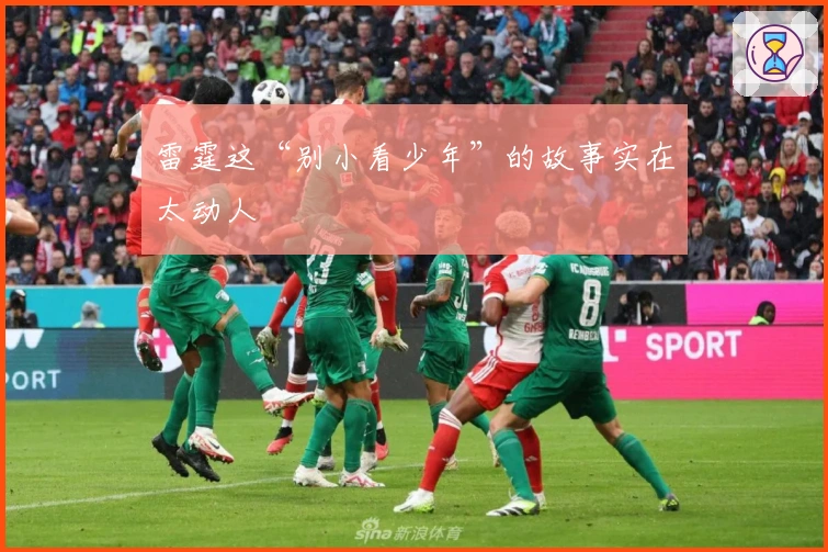雷霆这“别小看少年”的故事实在太动人