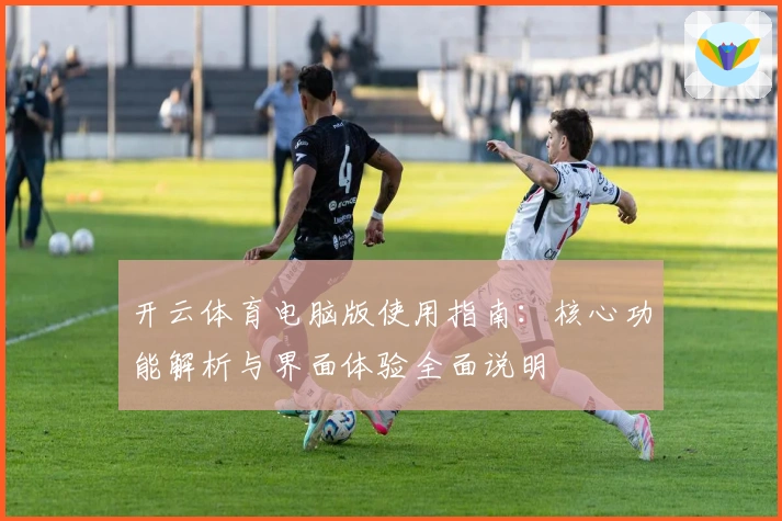 开云体育电脑版使用指南：核心功能解析与界面体验全面说明
