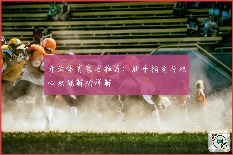 开云体育官方推荐：新手指南与核心功能解析详解