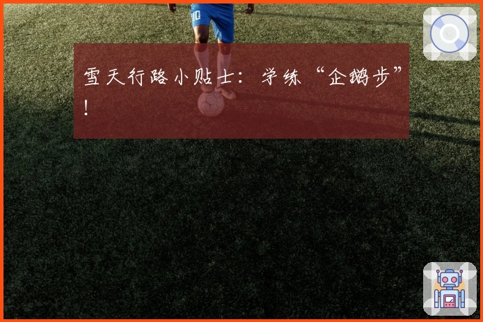 雪天行路小贴士：学练“企鹅步”！