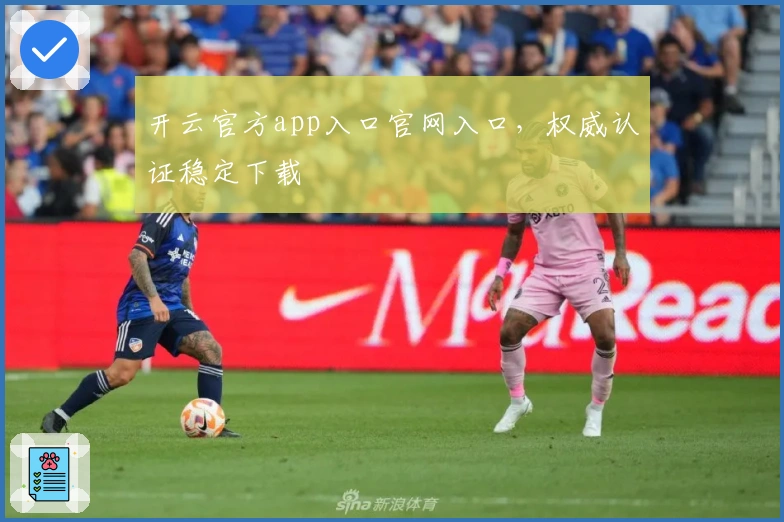 开云官方app入口官网入口，权威认证稳定下载