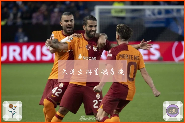 天津女排首战告捷