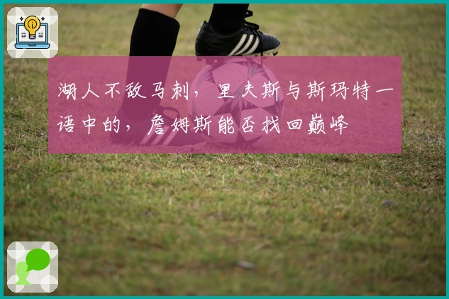 湖人不敌马刺，里夫斯与斯玛特一语中的，詹姆斯能否找回巅峰