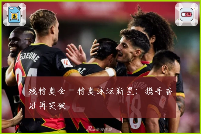 残特奥会 - 特奥泳坛新星：携手奋进再突破