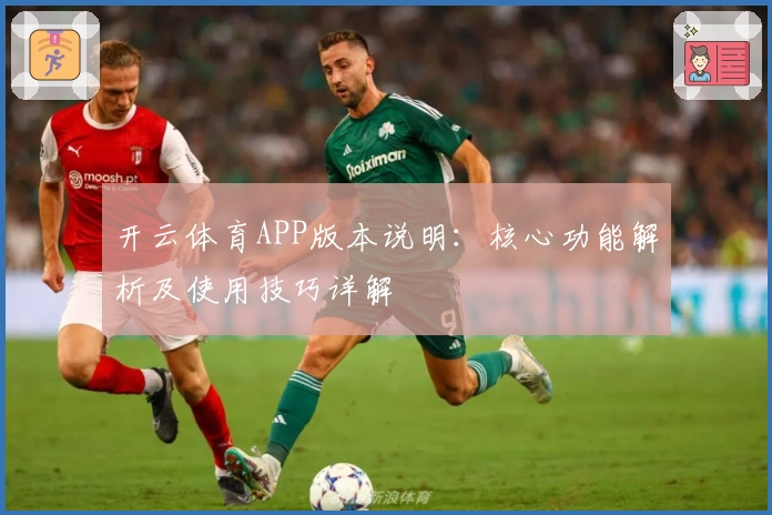 开云体育APP版本说明：核心功能解析及使用技巧详解