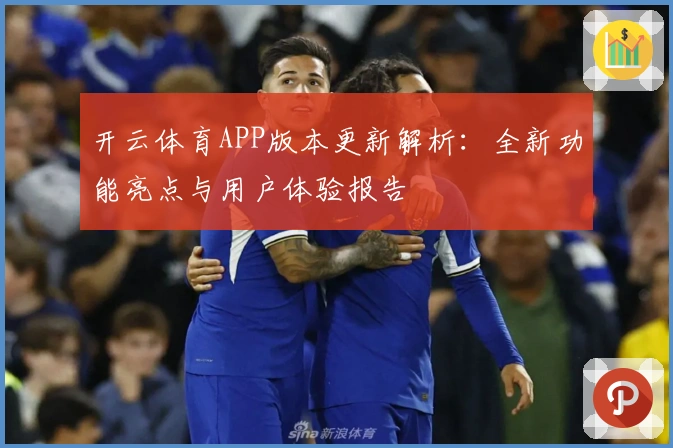 开云体育APP版本更新解析：全新功能亮点与用户体验报告