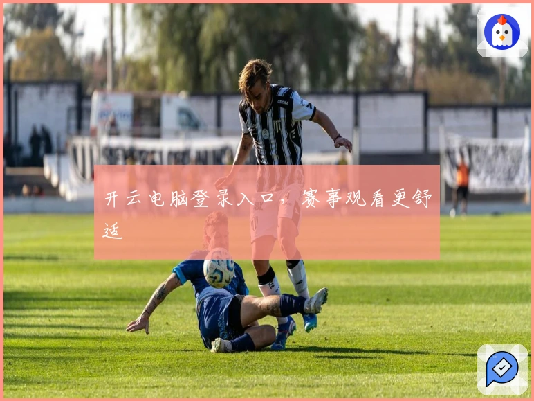 开云电脑登录入口，赛事观看更舒适