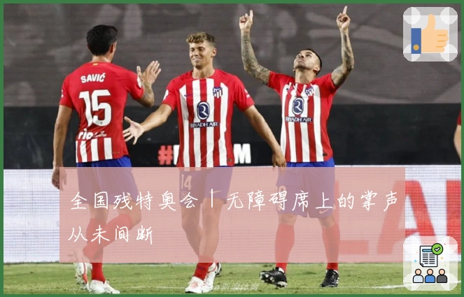 全国残特奥会｜无障碍席上的掌声从未间断