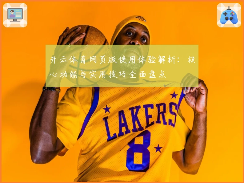 开云体育网页版使用体验解析：核心功能与实用技巧全面盘点