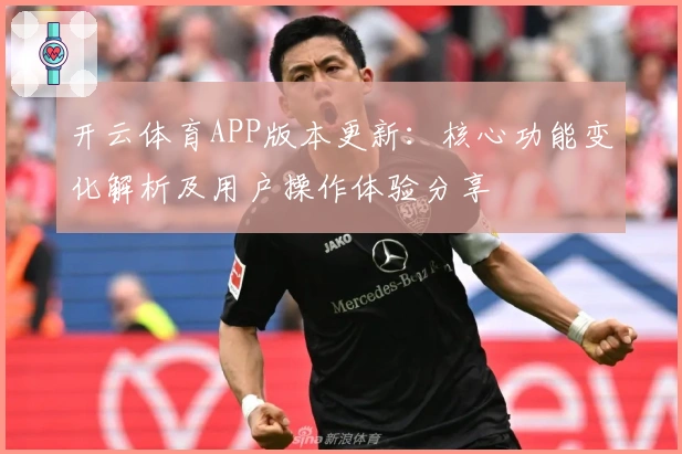 开云体育APP版本更新：核心功能变化解析及用户操作体验分享