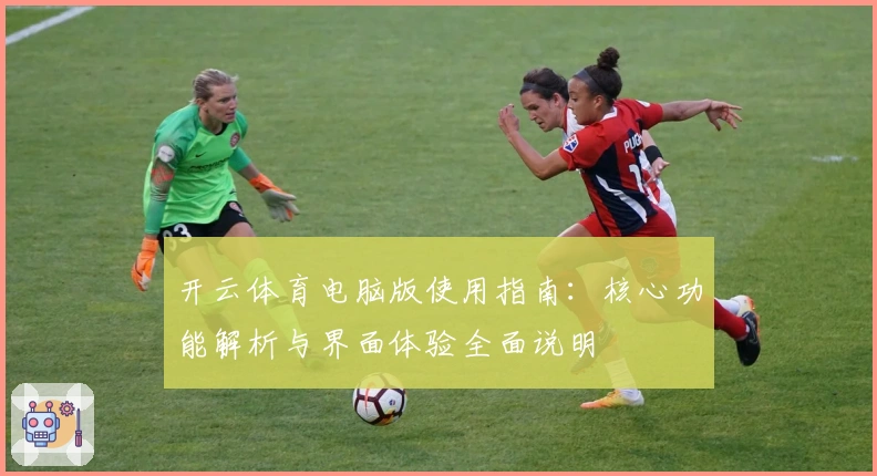 开云体育电脑版使用指南：核心功能解析与界面体验全面说明