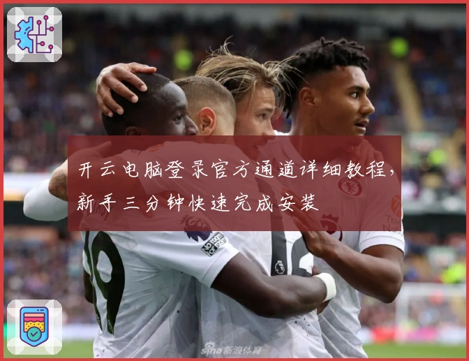 开云电脑登录官方通道详细教程,新手三分钟快速完成安装