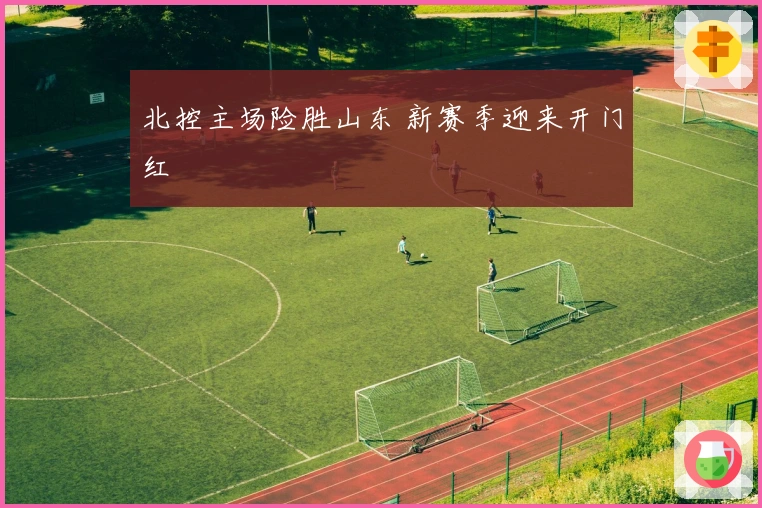 北控主场险胜山东 新赛季迎来开门红