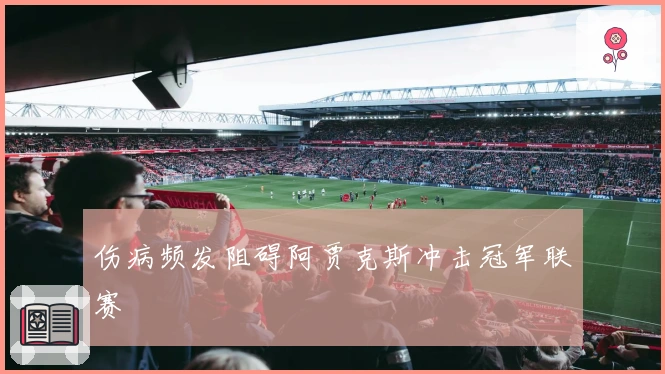 伤病频发阻碍阿贾克斯冲击冠军联赛