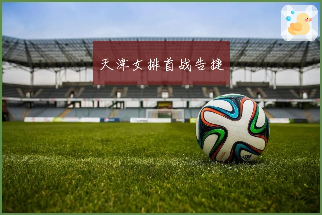 天津女排首战告捷