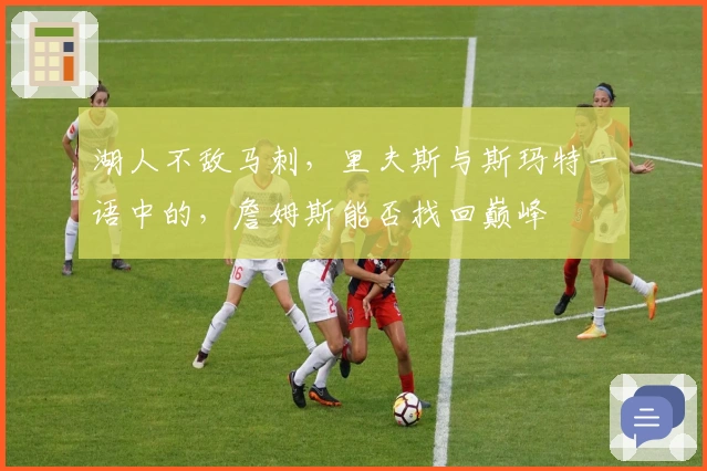 湖人不敌马刺，里夫斯与斯玛特一语中的，詹姆斯能否找回巅峰