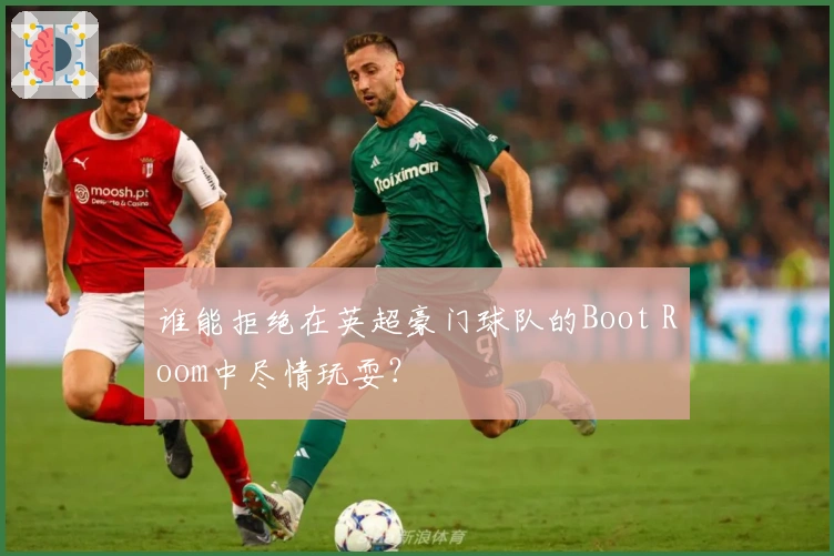 谁能拒绝在英超豪门球队的Boot Room中尽情玩耍？