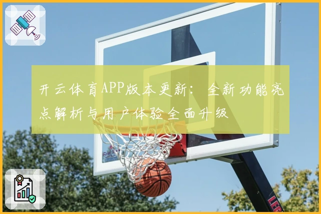 开云体育APP版本更新：全新功能亮点解析与用户体验全面升级