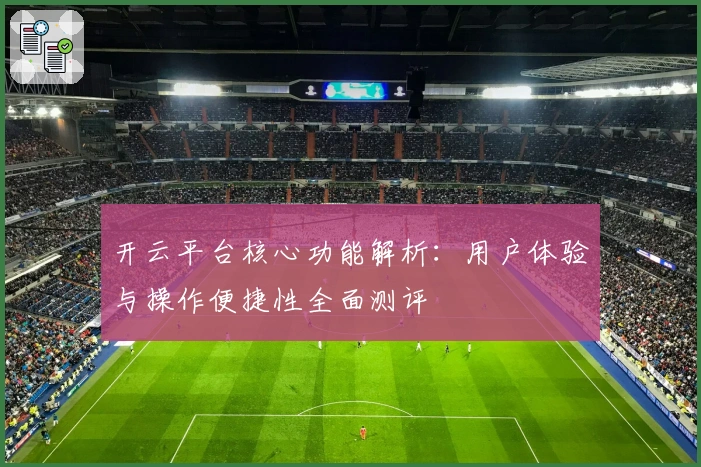 开云平台核心功能解析：用户体验与操作便捷性全面测评